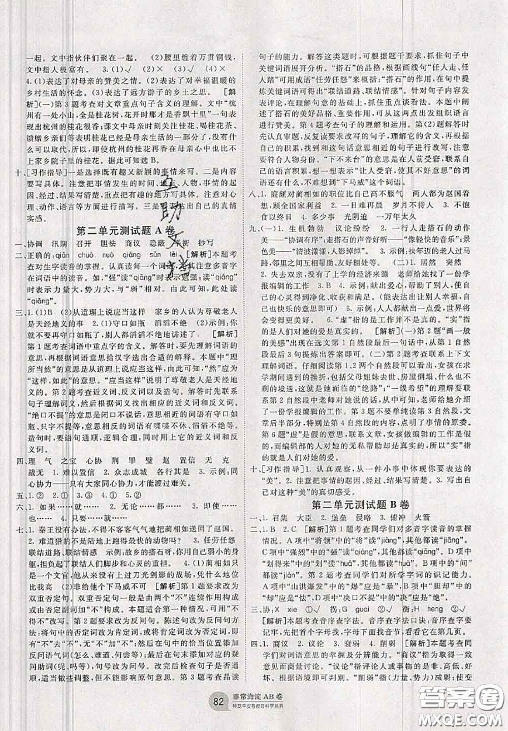 2020秋非常海淀單元測(cè)試AB卷五年級(jí)語(yǔ)文上冊(cè)人教版答案