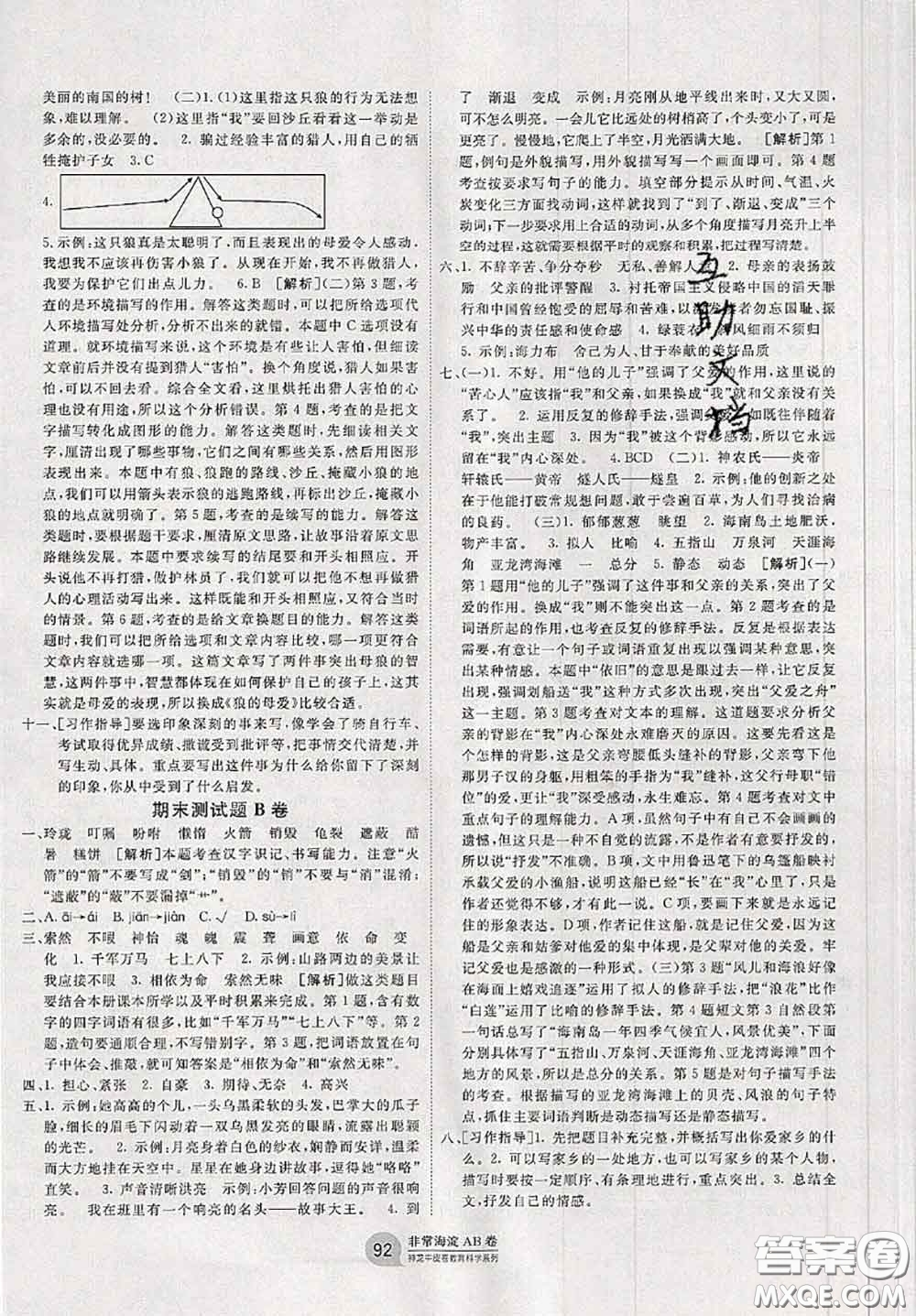2020秋非常海淀單元測(cè)試AB卷五年級(jí)語(yǔ)文上冊(cè)人教版答案