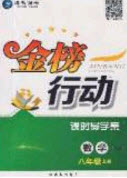 2020金榜行動課時導學案八年級數(shù)學上冊青島版答案