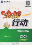 2020金榜行動(dòng)課時(shí)導(dǎo)學(xué)案八年級(jí)物理上冊(cè)人教版答案