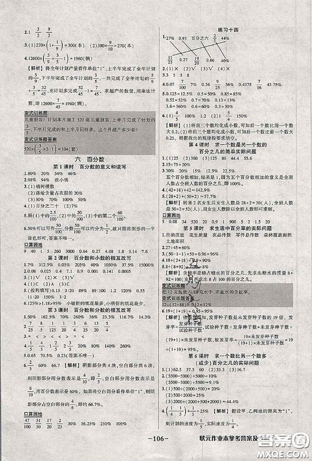 2020年秋狀元成才路狀元作業(yè)本六年級(jí)數(shù)學(xué)上冊(cè)蘇教版答案