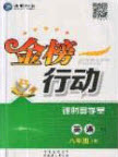 2020金榜行動(dòng)課時(shí)導(dǎo)學(xué)案八年級(jí)英語(yǔ)上冊(cè)譯林牛津版答案