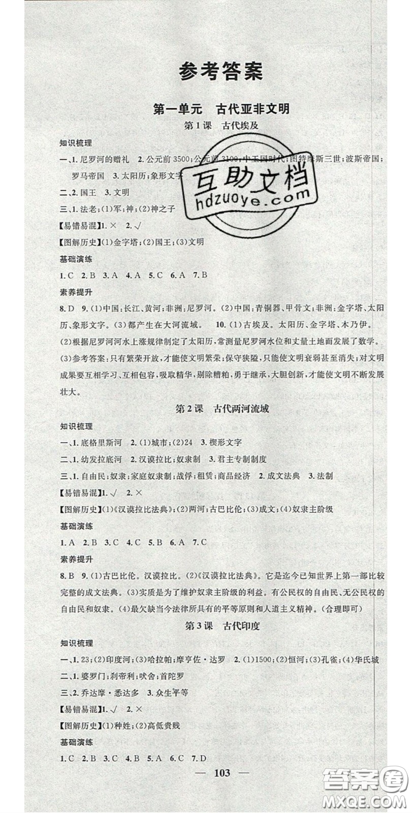 2020智慧學(xué)堂核心素養(yǎng)提升法九年級歷史上冊人教版答案