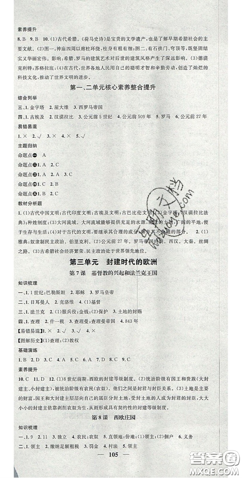 2020智慧學(xué)堂核心素養(yǎng)提升法九年級歷史上冊人教版答案
