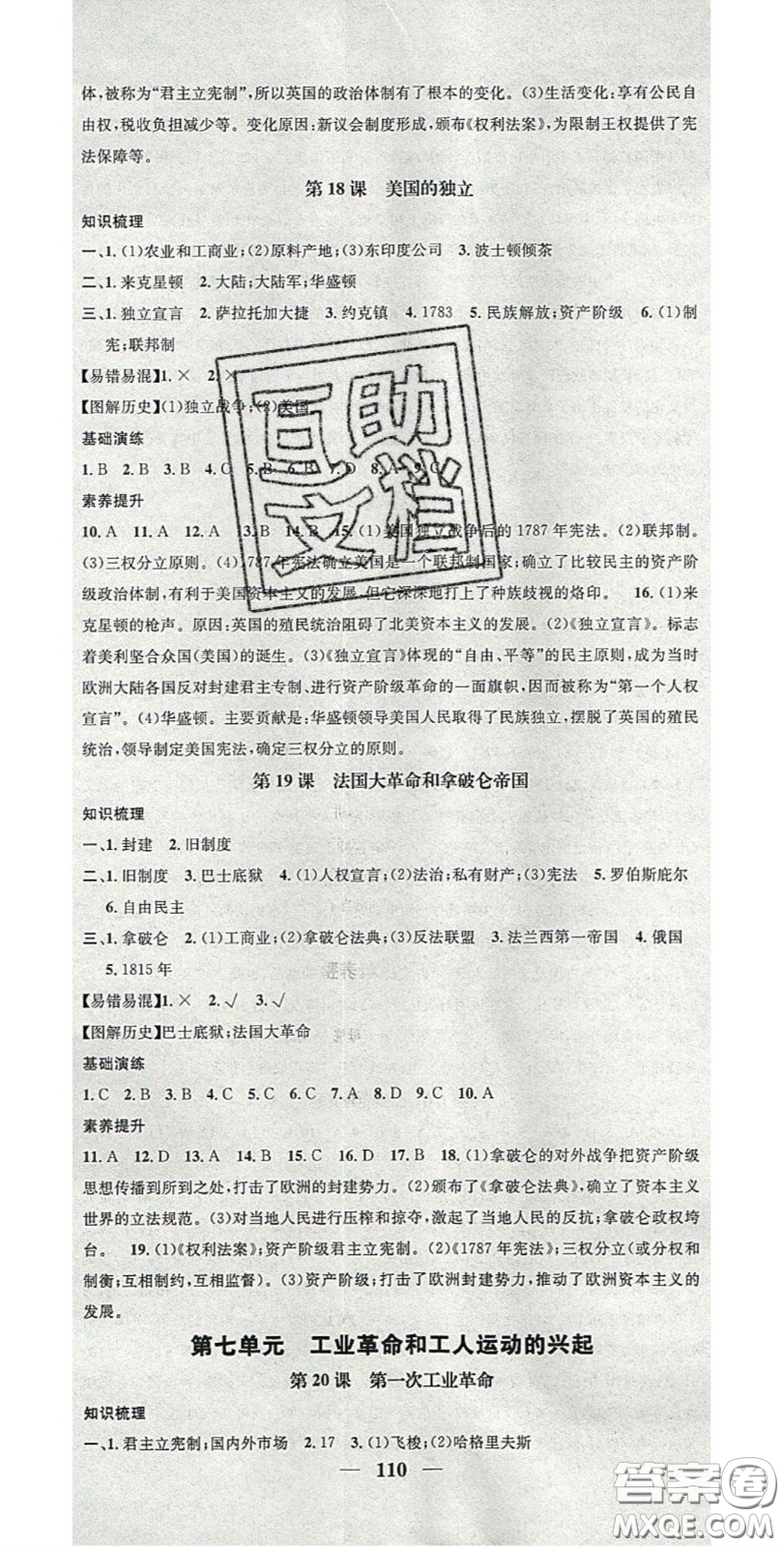 2020智慧學(xué)堂核心素養(yǎng)提升法九年級歷史上冊人教版答案