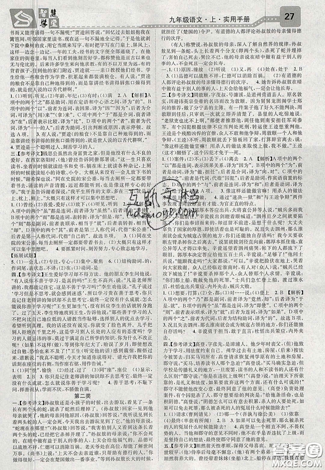 2020智慧學(xué)堂核心素養(yǎng)提升法九年級語文上冊人教版陜西專用答案