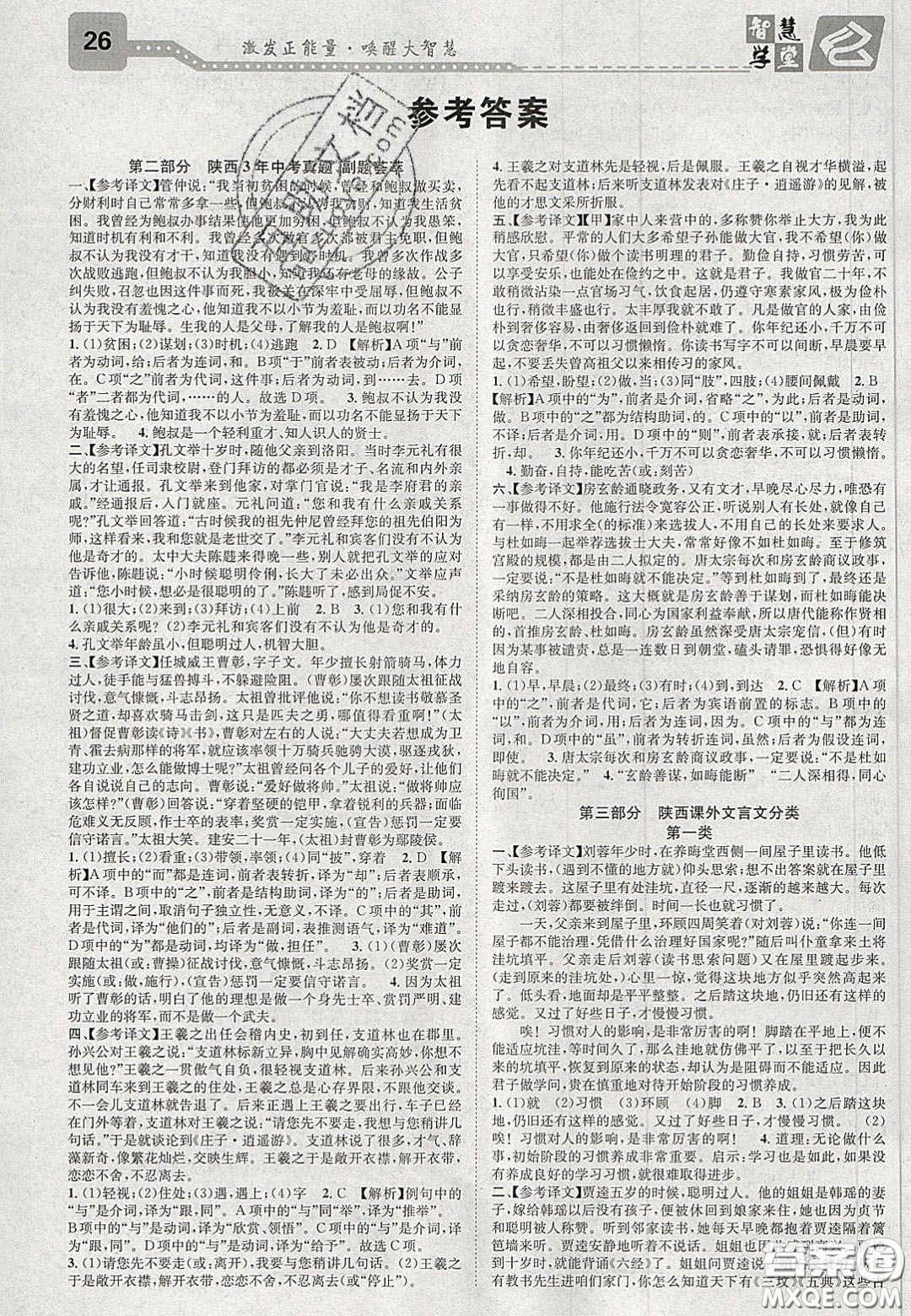 2020智慧學(xué)堂核心素養(yǎng)提升法九年級語文上冊人教版陜西專用答案