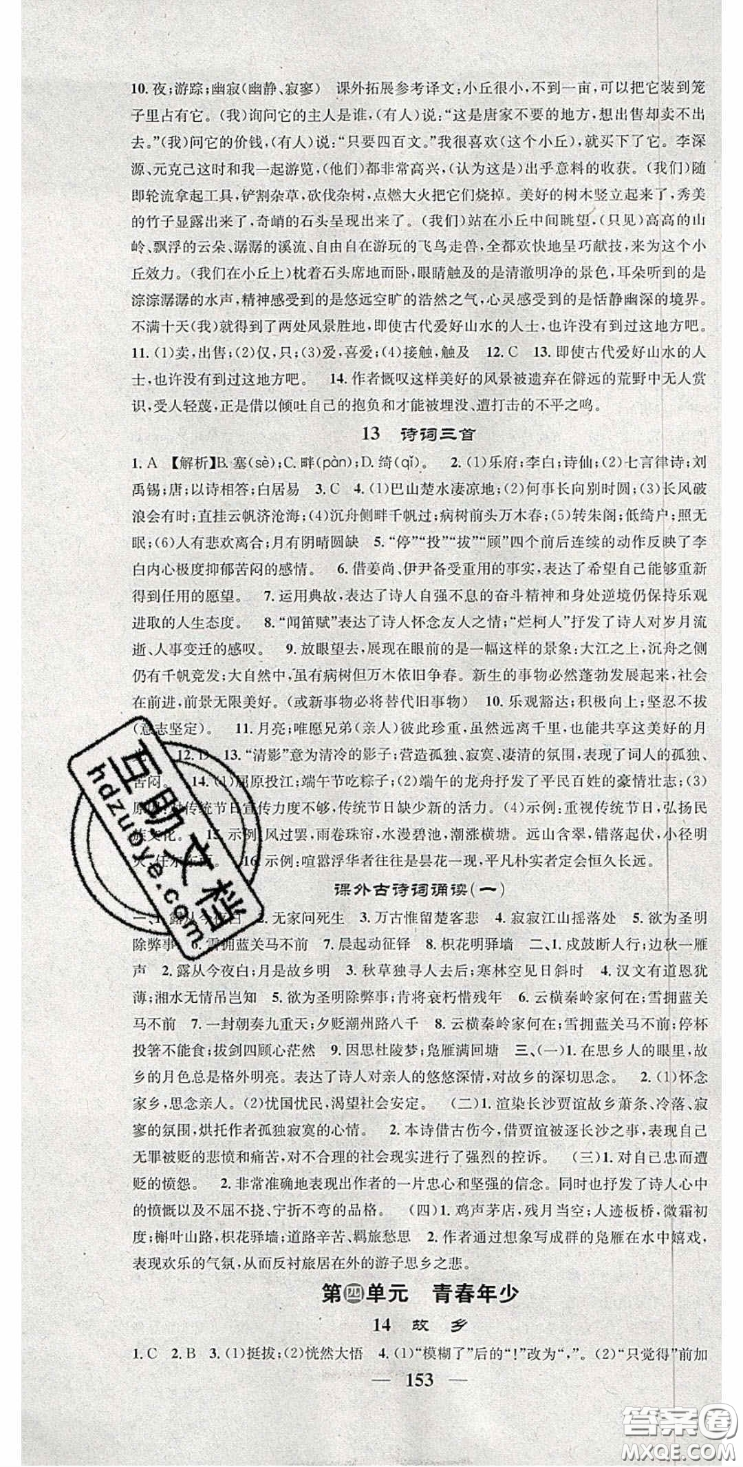 2020智慧學(xué)堂核心素養(yǎng)提升法九年級語文上冊人教版陜西專用答案