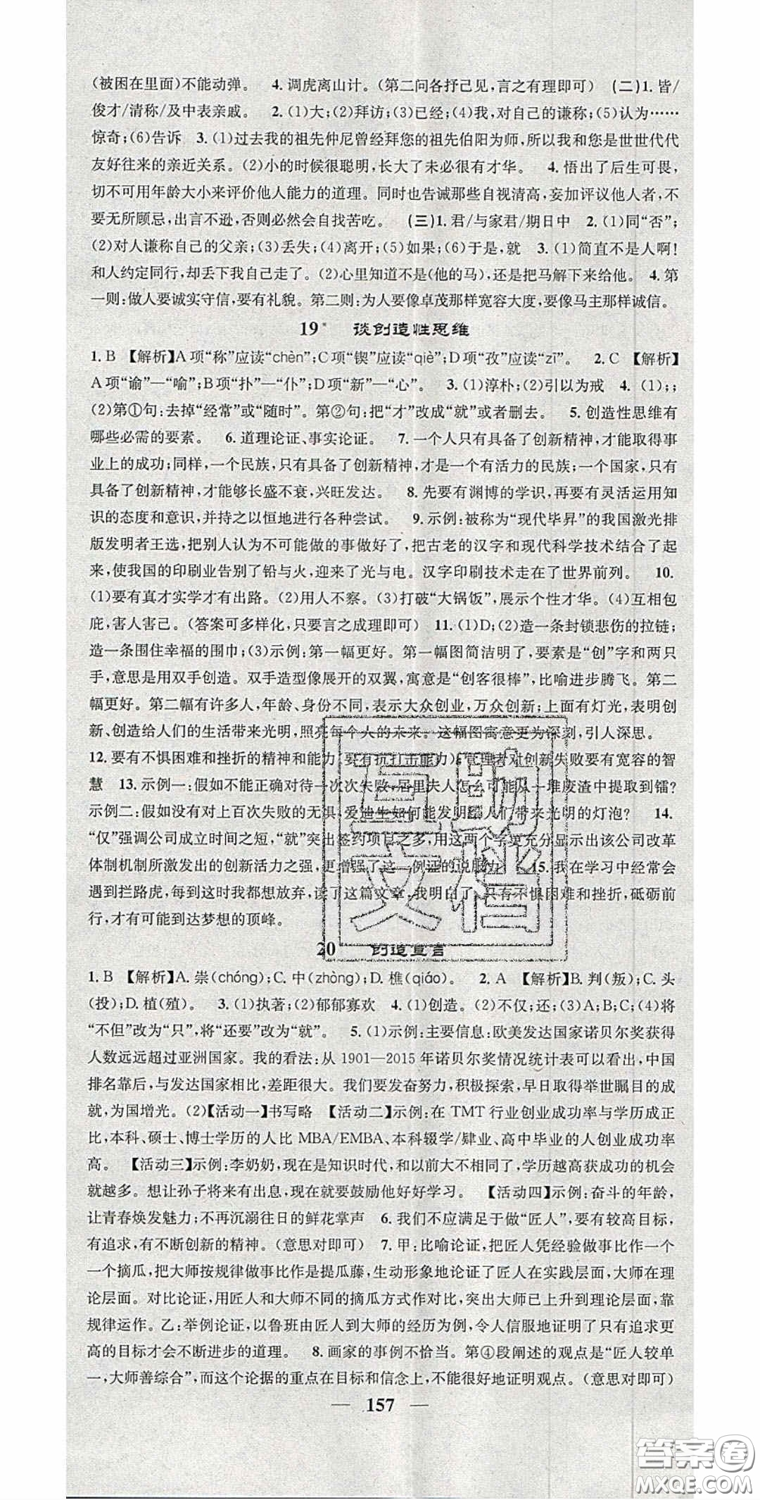 2020智慧學(xué)堂核心素養(yǎng)提升法九年級語文上冊人教版陜西專用答案