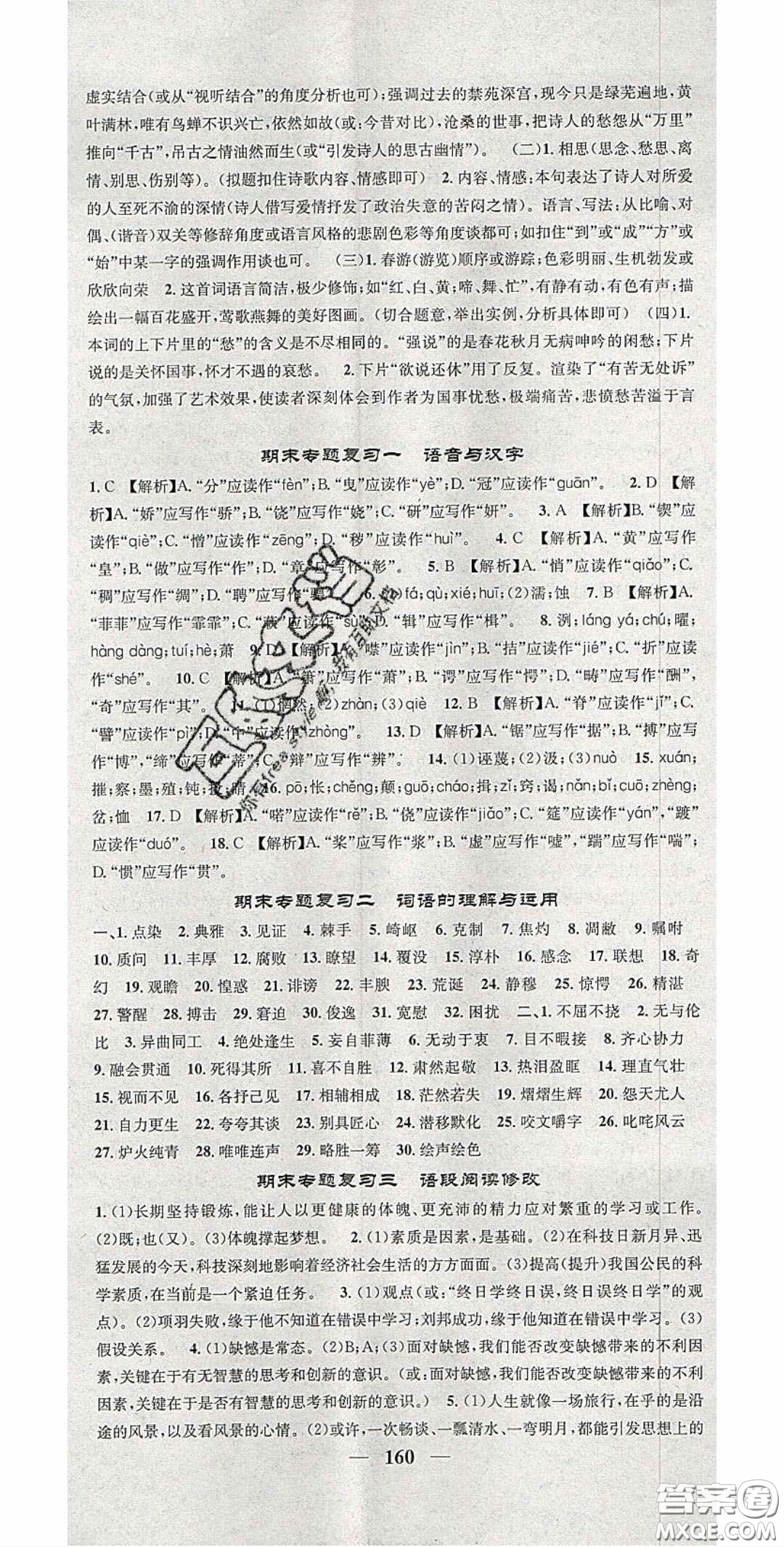 2020智慧學(xué)堂核心素養(yǎng)提升法九年級語文上冊人教版陜西專用答案
