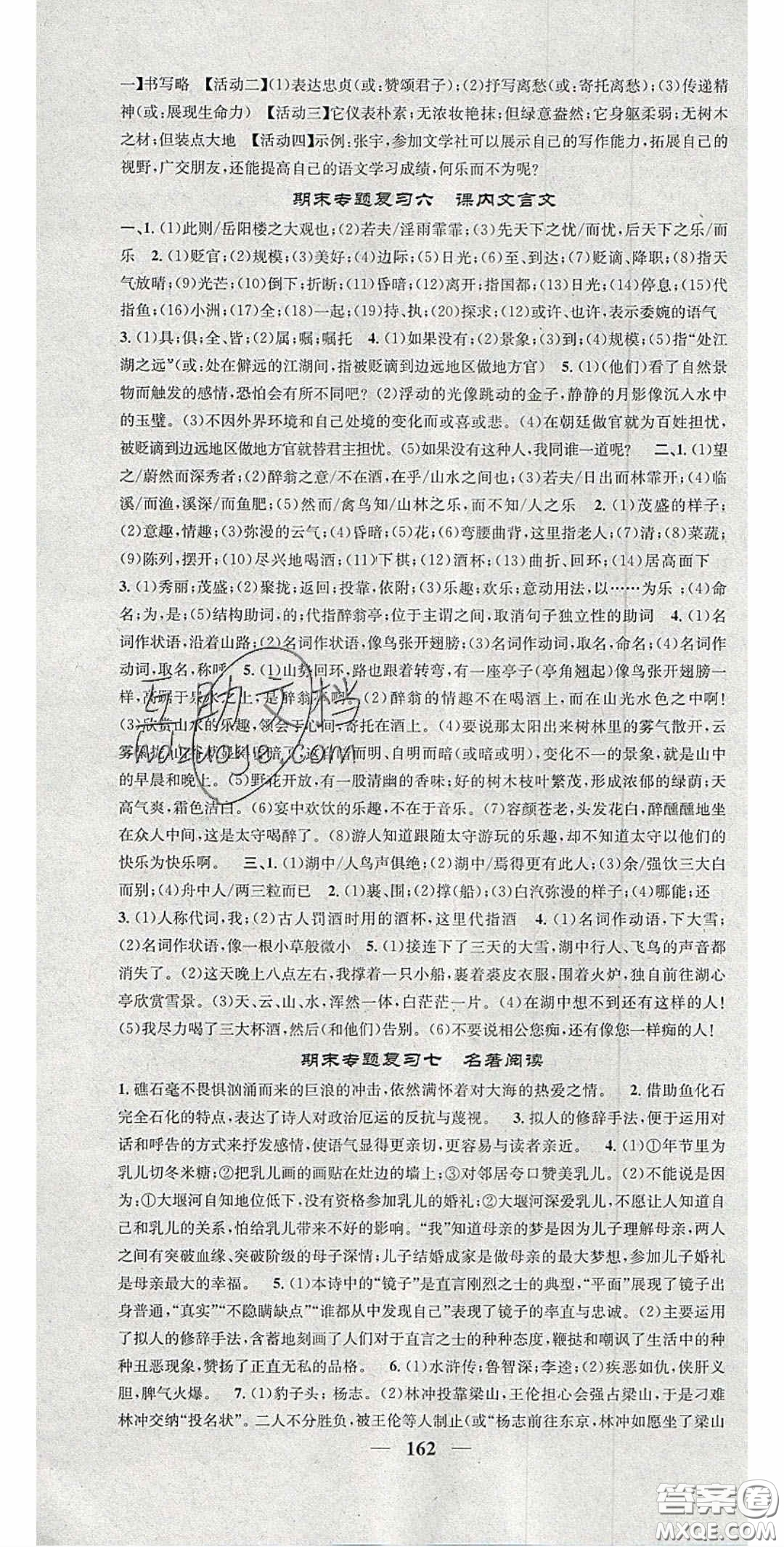 2020智慧學(xué)堂核心素養(yǎng)提升法九年級語文上冊人教版陜西專用答案