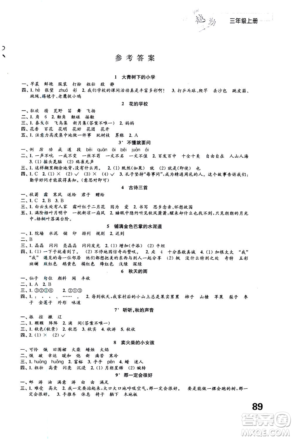 江蘇鳳凰教育出版社2020年練習與測試小學語文三年級上冊答案