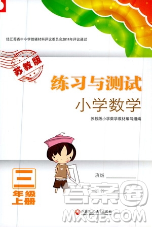 江蘇鳳凰教育出版社2020年練習與測試小學數(shù)學三年級上冊蘇教版答案