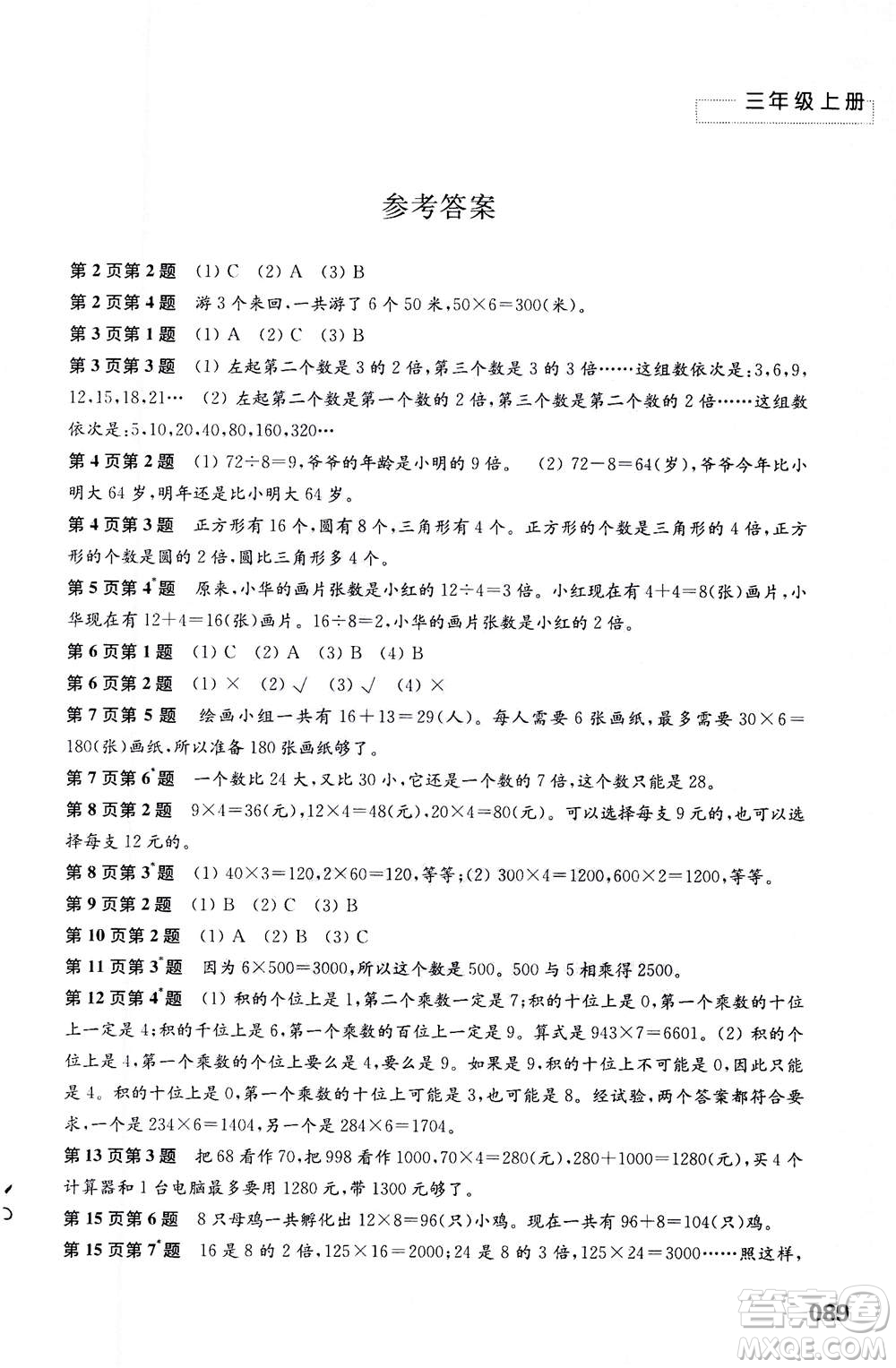 江蘇鳳凰教育出版社2020年練習與測試小學數(shù)學三年級上冊蘇教版答案
