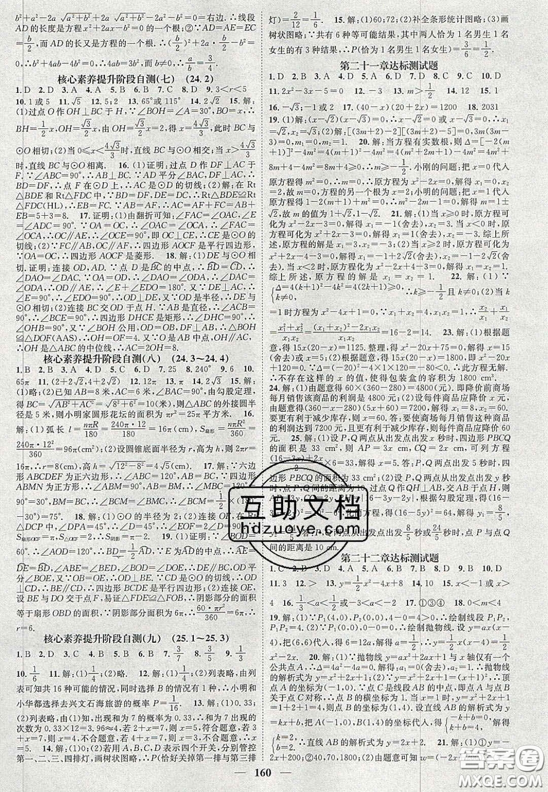 2020智慧學(xué)堂核心素養(yǎng)提升法九年級(jí)數(shù)學(xué)上冊(cè)人教版答案