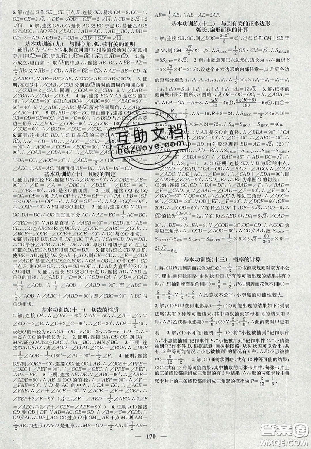 2020智慧學(xué)堂核心素養(yǎng)提升法九年級(jí)數(shù)學(xué)上冊(cè)人教版答案