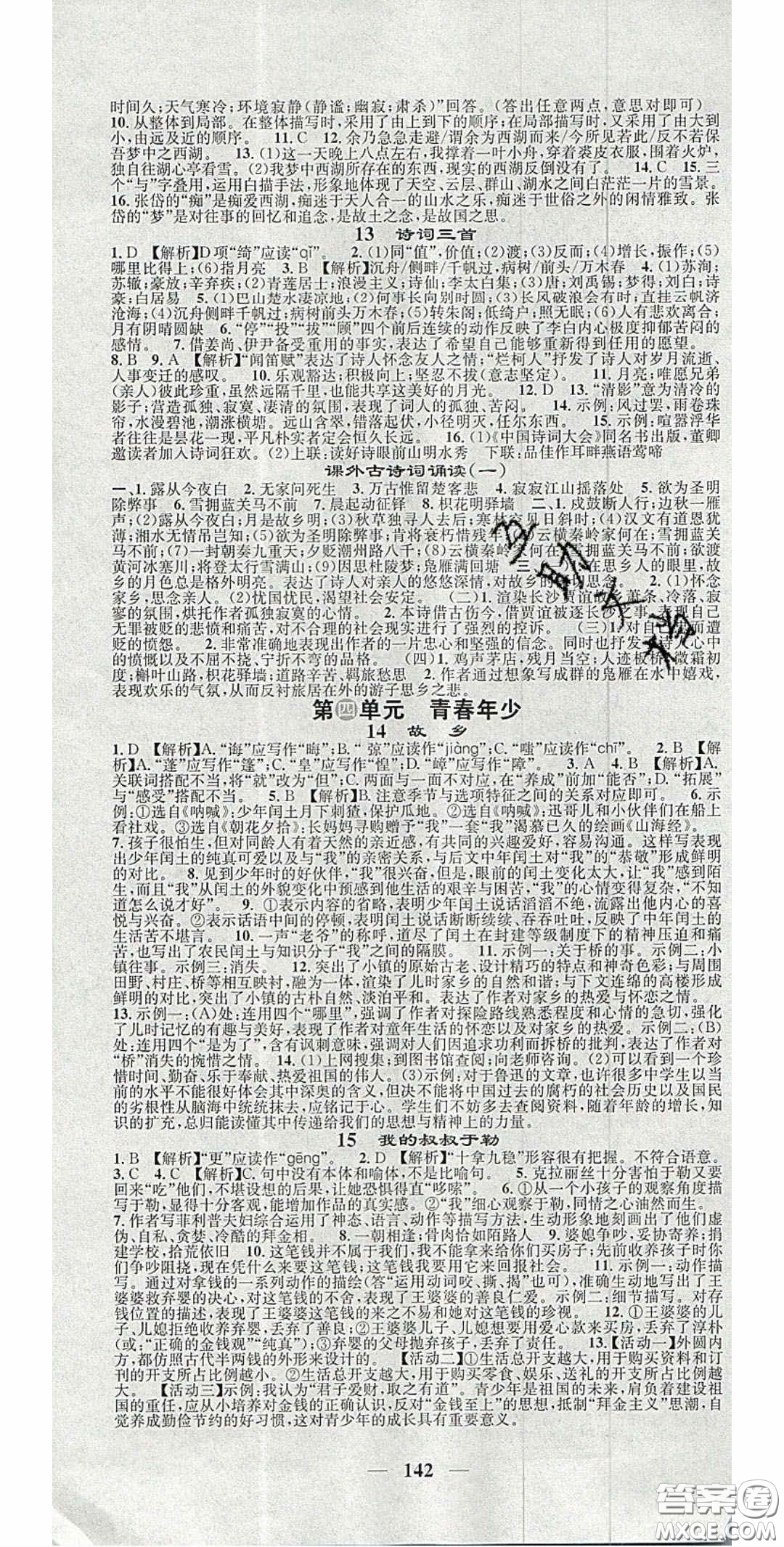 2020智慧學(xué)堂核心素養(yǎng)提升法九年級(jí)語(yǔ)文上冊(cè)人教版答案