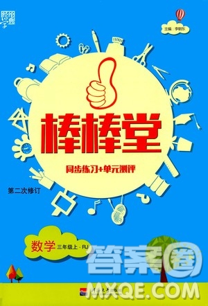 河海大學(xué)出版社2020年棒棒堂同步練習(xí)加單元測(cè)評(píng)數(shù)學(xué)三年級(jí)上冊(cè)RJ人教版答案