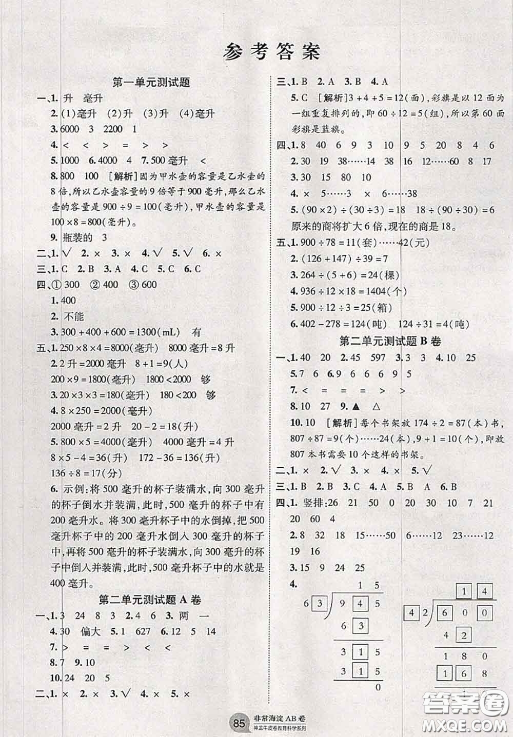 2020秋非常海淀單元測試AB卷四年級數(shù)學上冊蘇教版答案