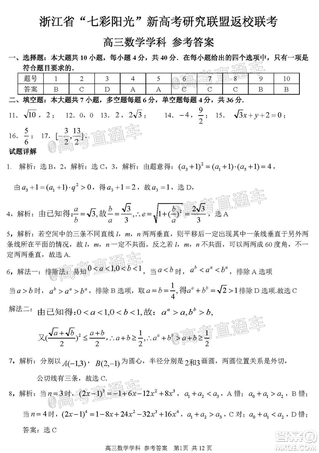 2021屆浙江七彩陽(yáng)光新高考研究聯(lián)盟返校聯(lián)考高三數(shù)學(xué)學(xué)科試題及答案