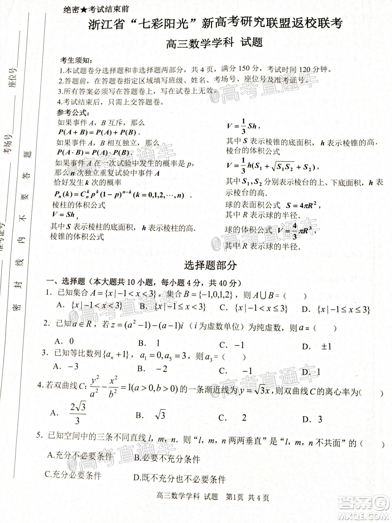 2021屆浙江七彩陽(yáng)光新高考研究聯(lián)盟返校聯(lián)考高三數(shù)學(xué)學(xué)科試題及答案