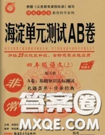2020秋非常海淀單元測試AB卷四年級語文上冊人教版答案