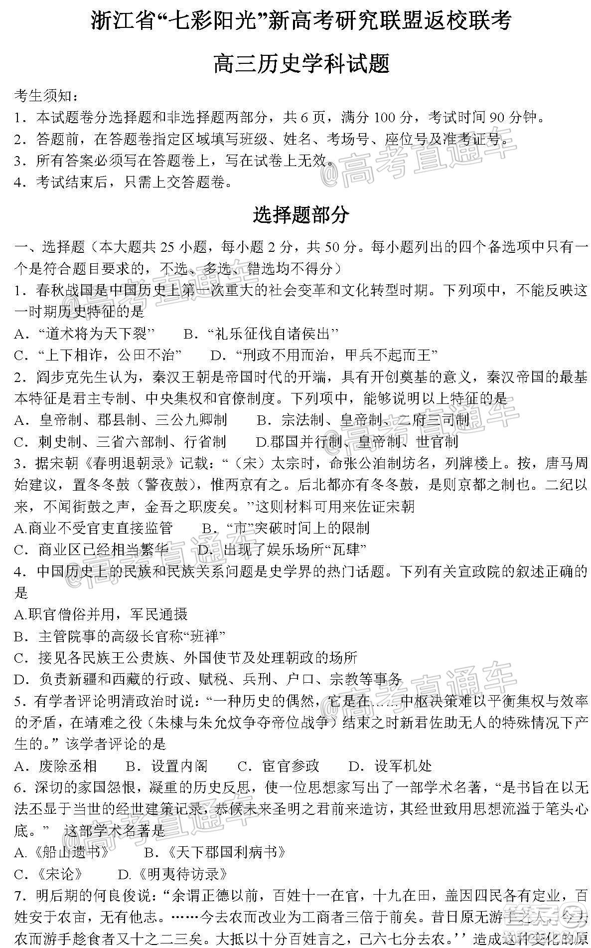 2021屆浙江七彩陽(yáng)光新高考研究聯(lián)盟返校聯(lián)考高三歷史學(xué)科試題及答案