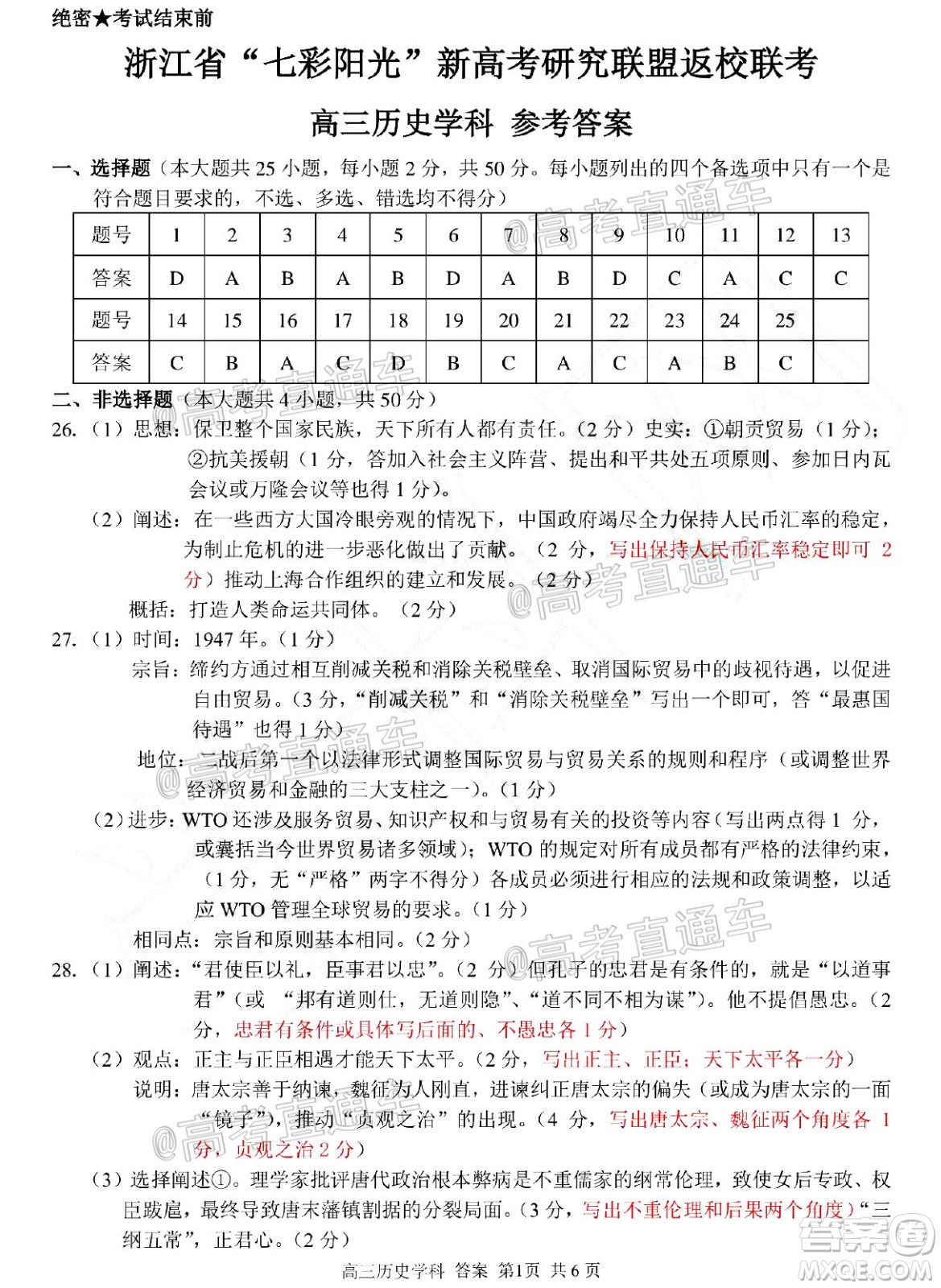 2021屆浙江七彩陽(yáng)光新高考研究聯(lián)盟返校聯(lián)考高三歷史學(xué)科試題及答案
