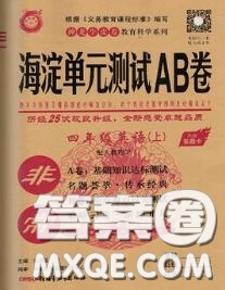 2020秋非常海淀單元測(cè)試AB卷四年級(jí)英語(yǔ)上冊(cè)人教版答案
