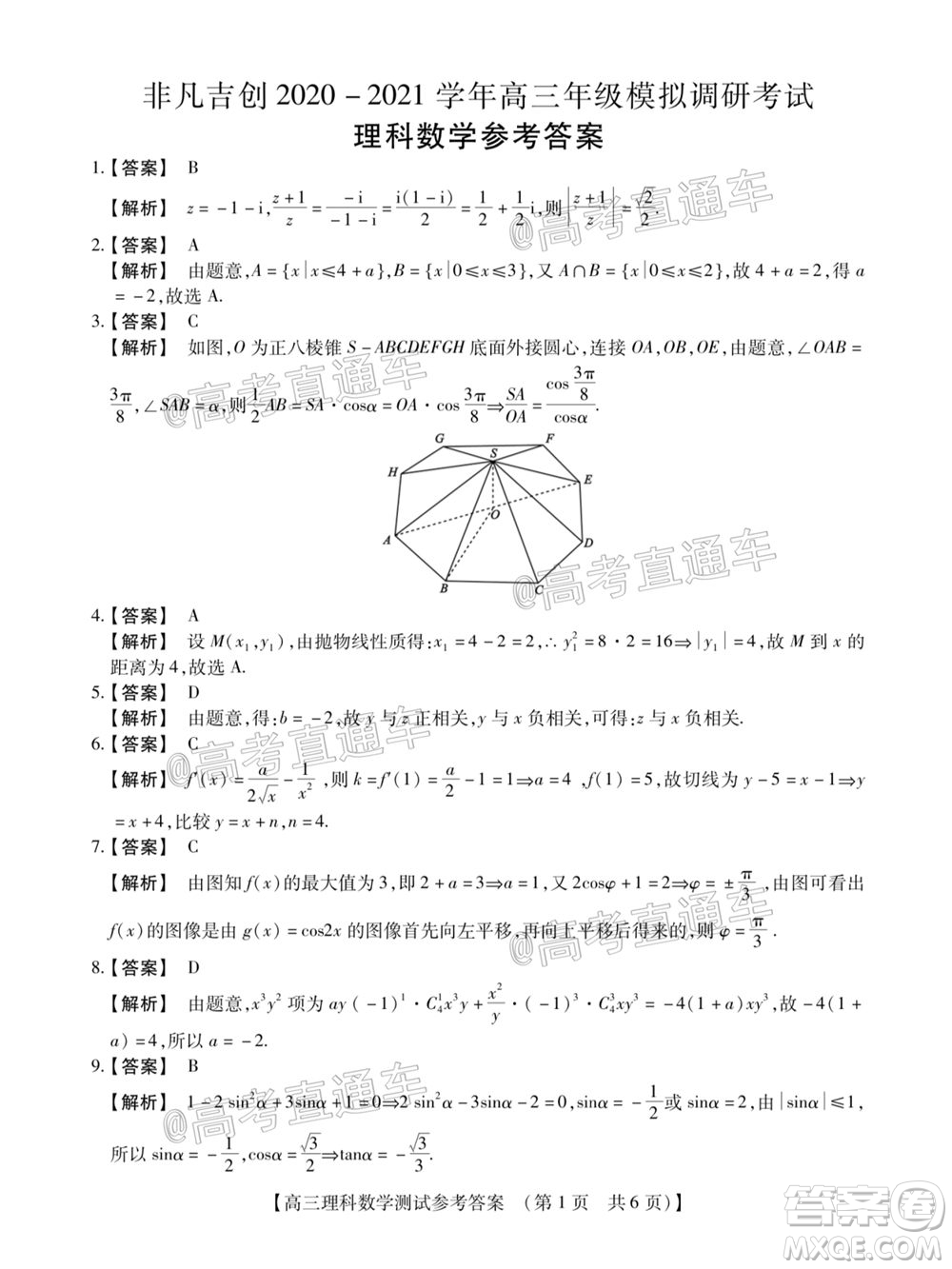 非凡吉?jiǎng)?chuàng)2020-2021學(xué)年高三年級(jí)模擬調(diào)研考試?yán)砜茢?shù)學(xué)答案