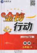 2020金榜行動(dòng)課時(shí)導(dǎo)學(xué)案九年級(jí)英語上冊(cè)譯林牛津版答案