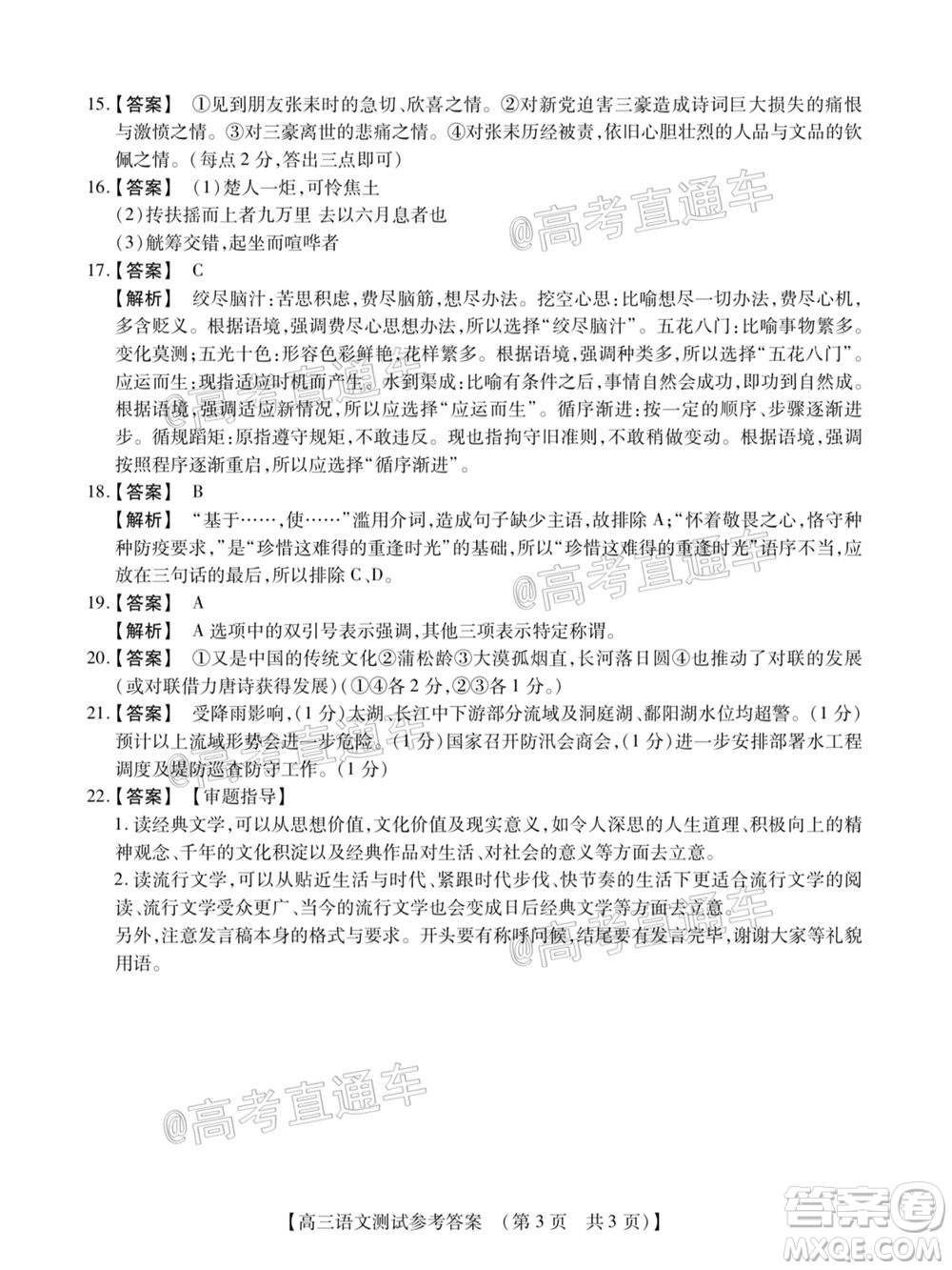非凡吉?jiǎng)?chuàng)2020-2021學(xué)年高三年級(jí)模擬調(diào)研考試語(yǔ)文答案