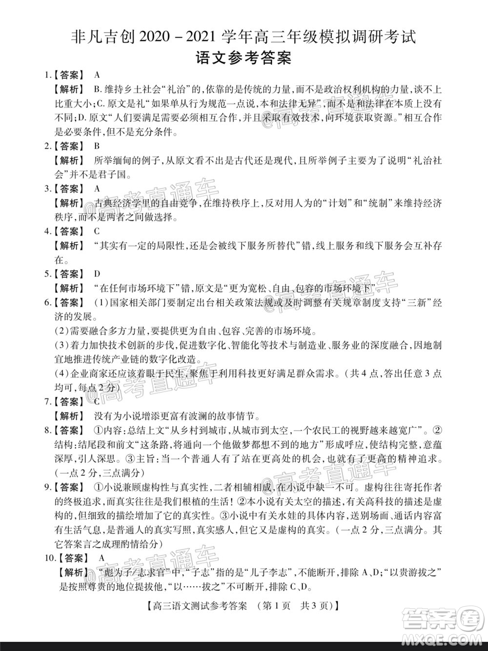 非凡吉?jiǎng)?chuàng)2020-2021學(xué)年高三年級(jí)模擬調(diào)研考試語(yǔ)文答案