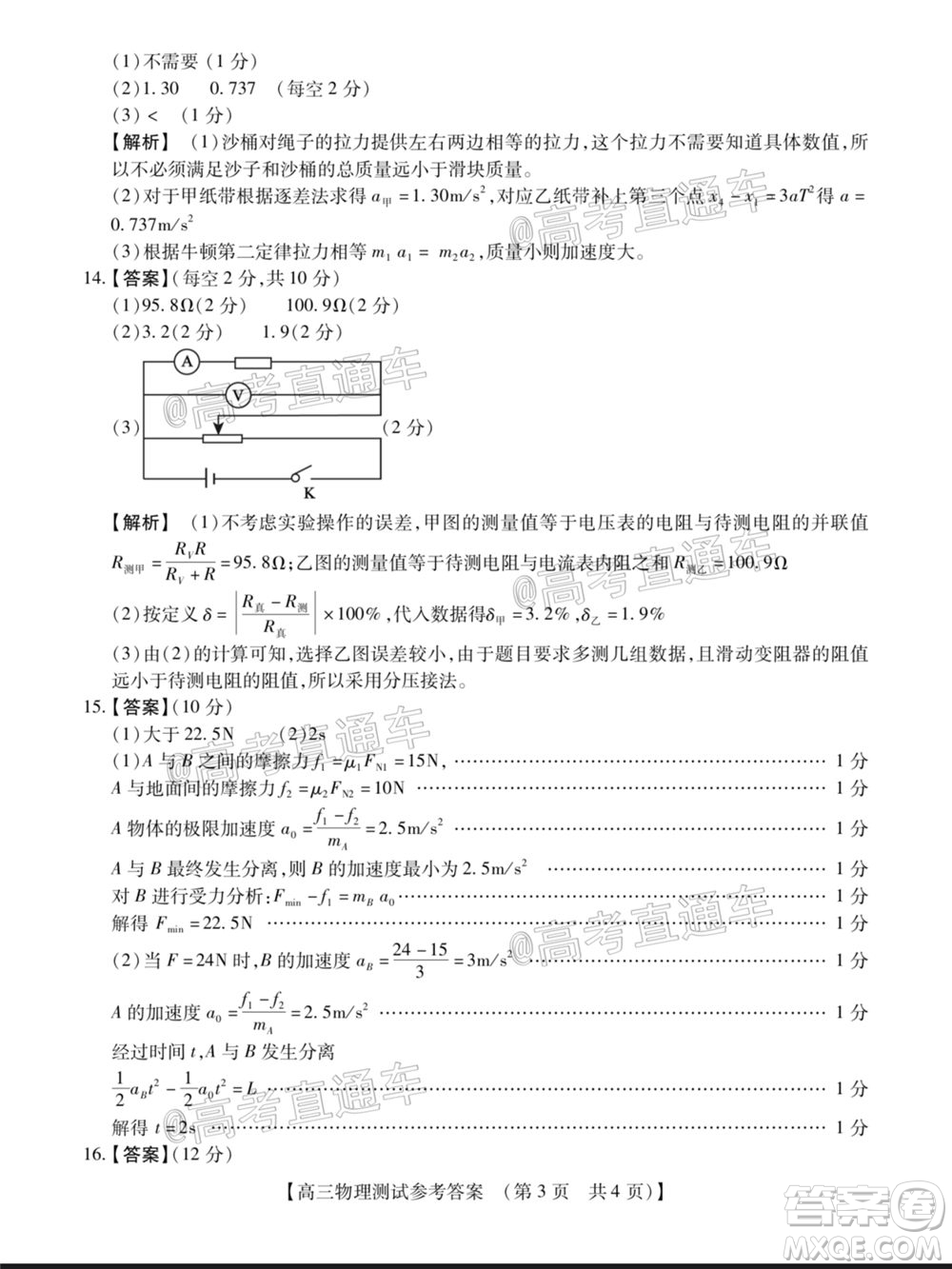 非凡吉創(chuàng)2020-2021學(xué)年高三年級模擬調(diào)研考試物理化學(xué)生物答案