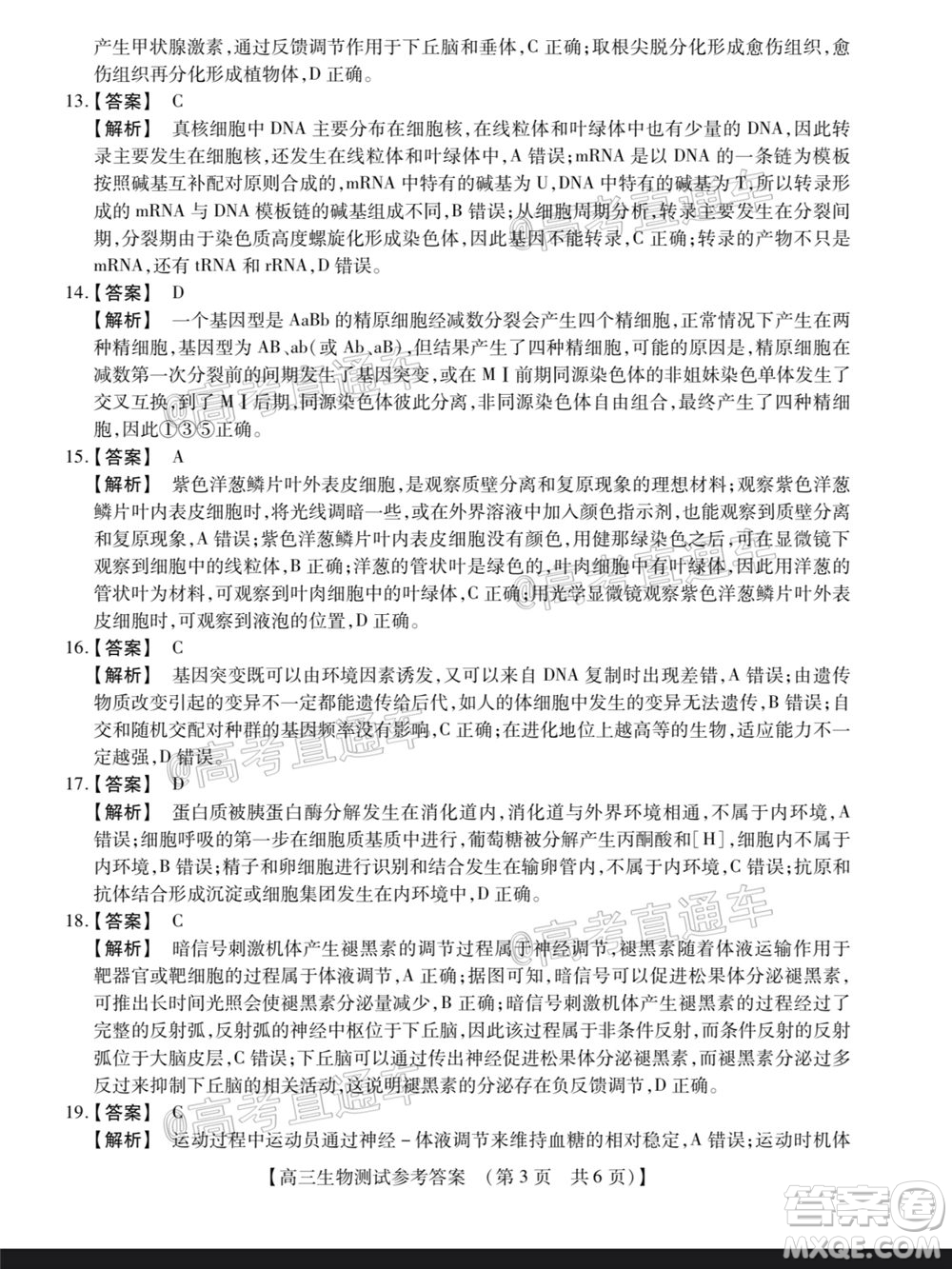 非凡吉創(chuàng)2020-2021學(xué)年高三年級模擬調(diào)研考試物理化學(xué)生物答案