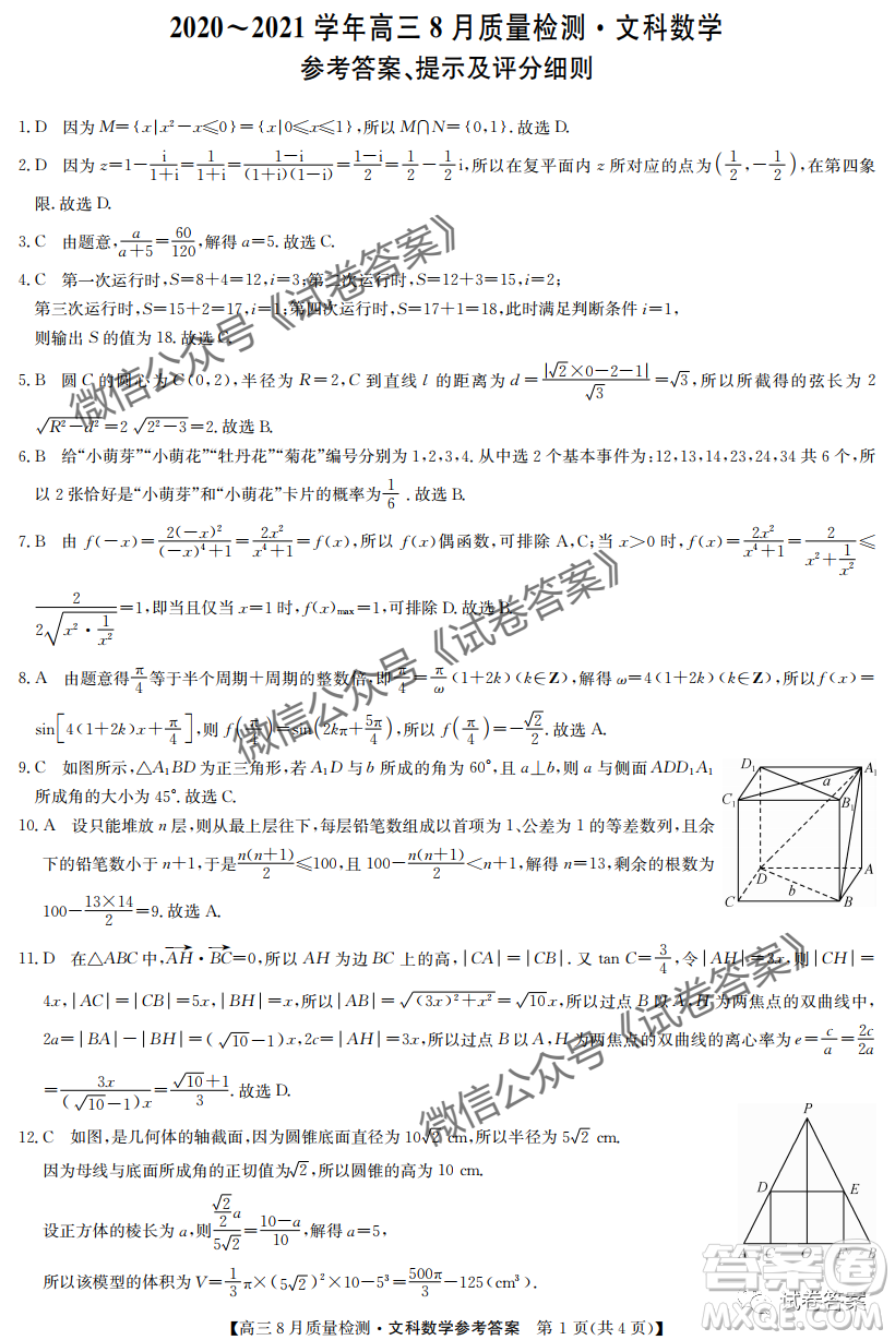 九師聯(lián)盟2020-2021學(xué)年高三8月質(zhì)量檢測(cè)文理科數(shù)學(xué)試題及答案