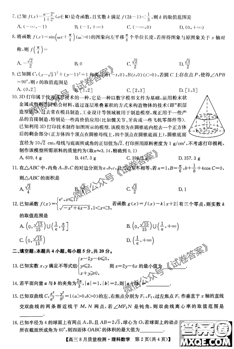 九師聯(lián)盟2020-2021學(xué)年高三8月質(zhì)量檢測(cè)文理科數(shù)學(xué)試題及答案