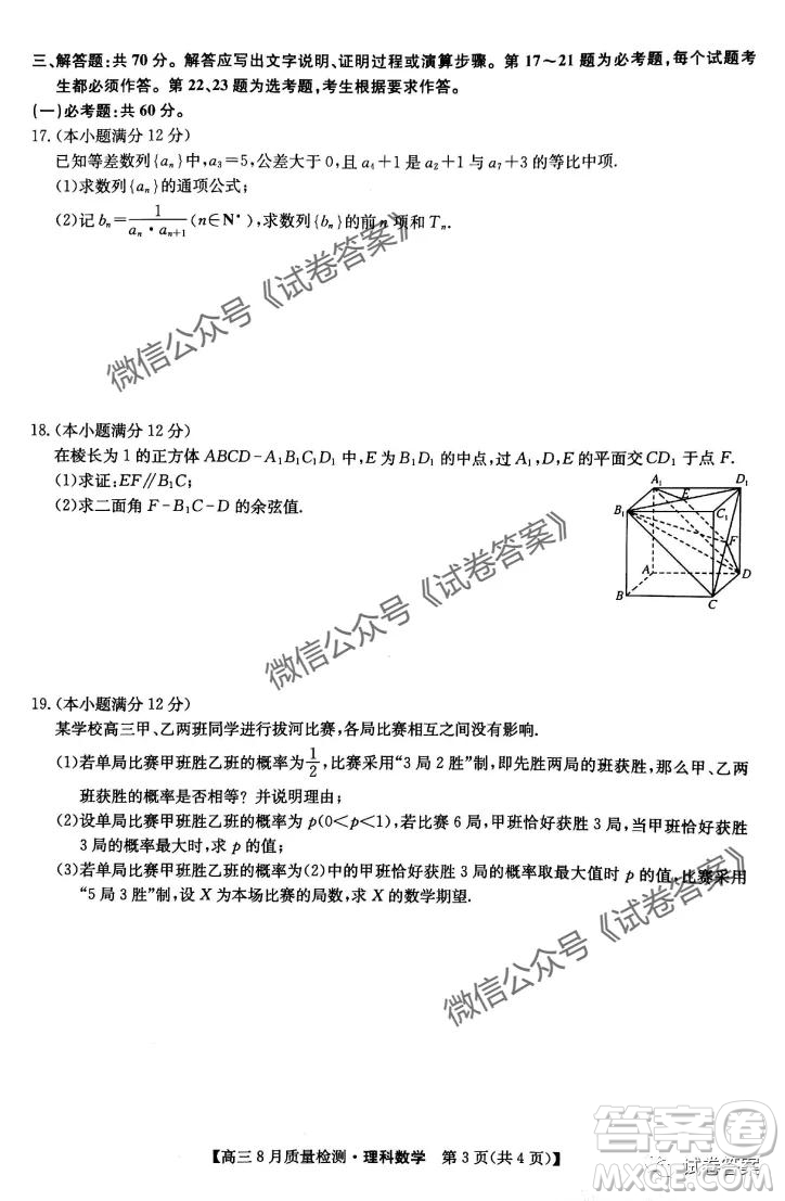 九師聯(lián)盟2020-2021學(xué)年高三8月質(zhì)量檢測(cè)文理科數(shù)學(xué)試題及答案