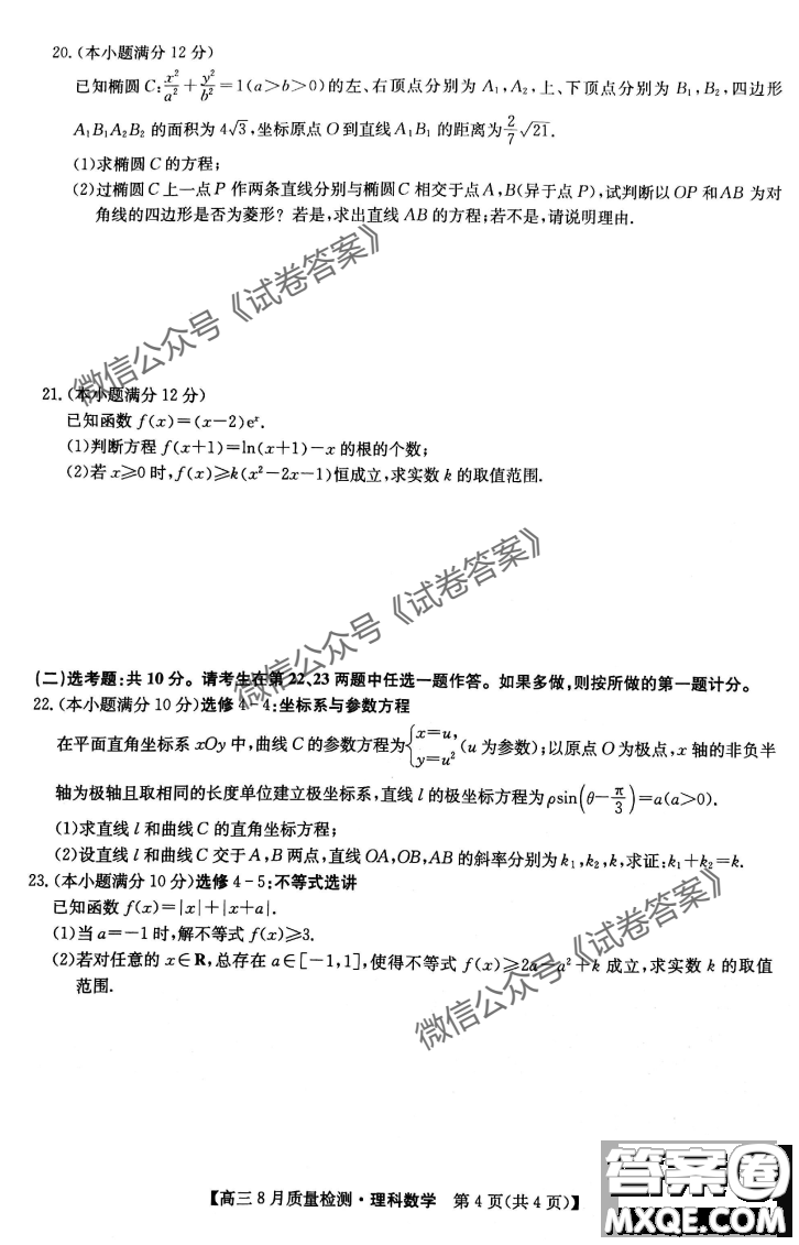 九師聯(lián)盟2020-2021學(xué)年高三8月質(zhì)量檢測(cè)文理科數(shù)學(xué)試題及答案