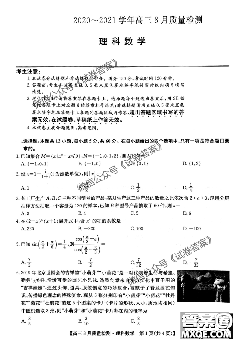 九師聯(lián)盟2020-2021學(xué)年高三8月質(zhì)量檢測(cè)文理科數(shù)學(xué)試題及答案