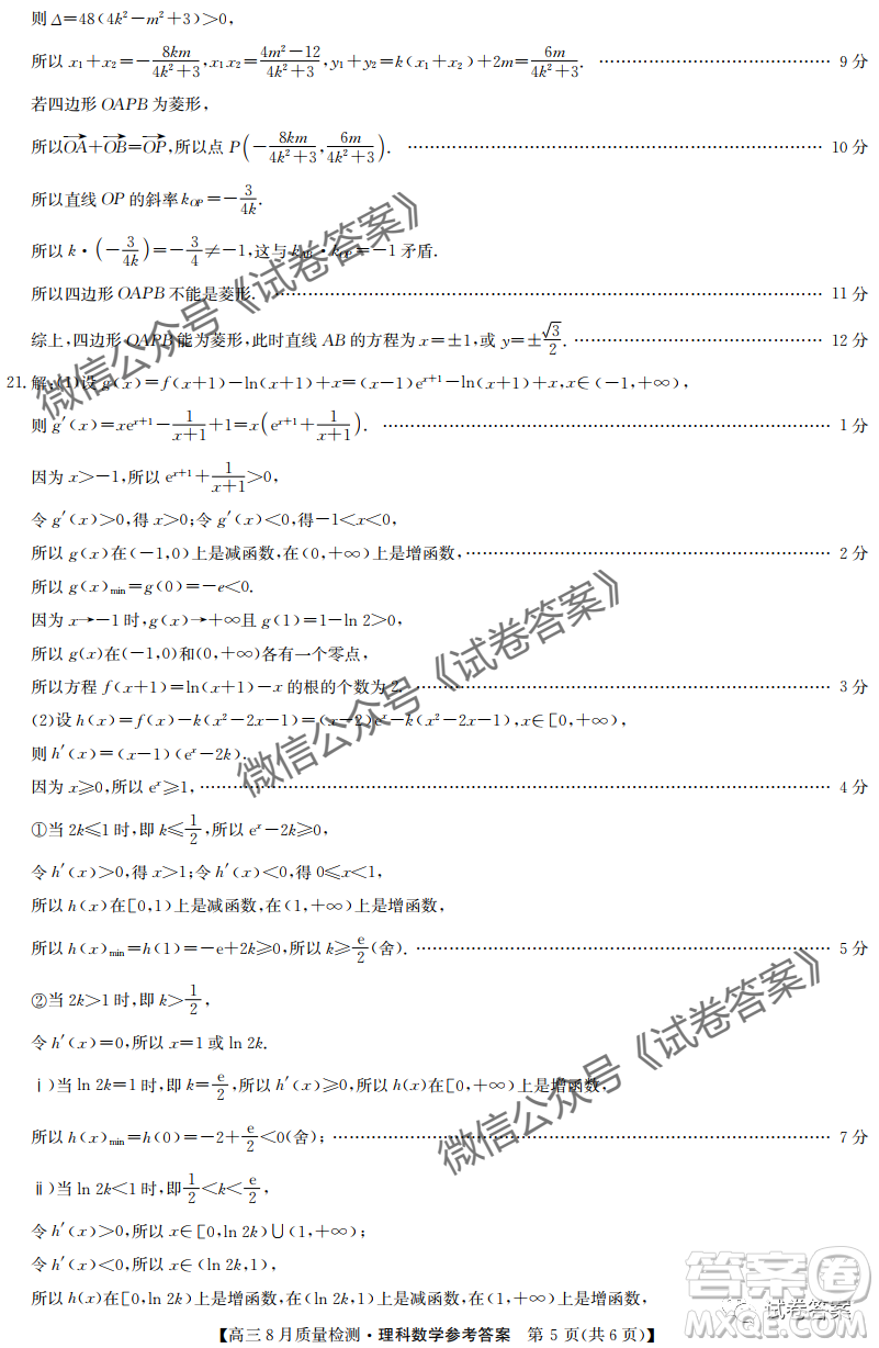 九師聯(lián)盟2020-2021學(xué)年高三8月質(zhì)量檢測(cè)文理科數(shù)學(xué)試題及答案