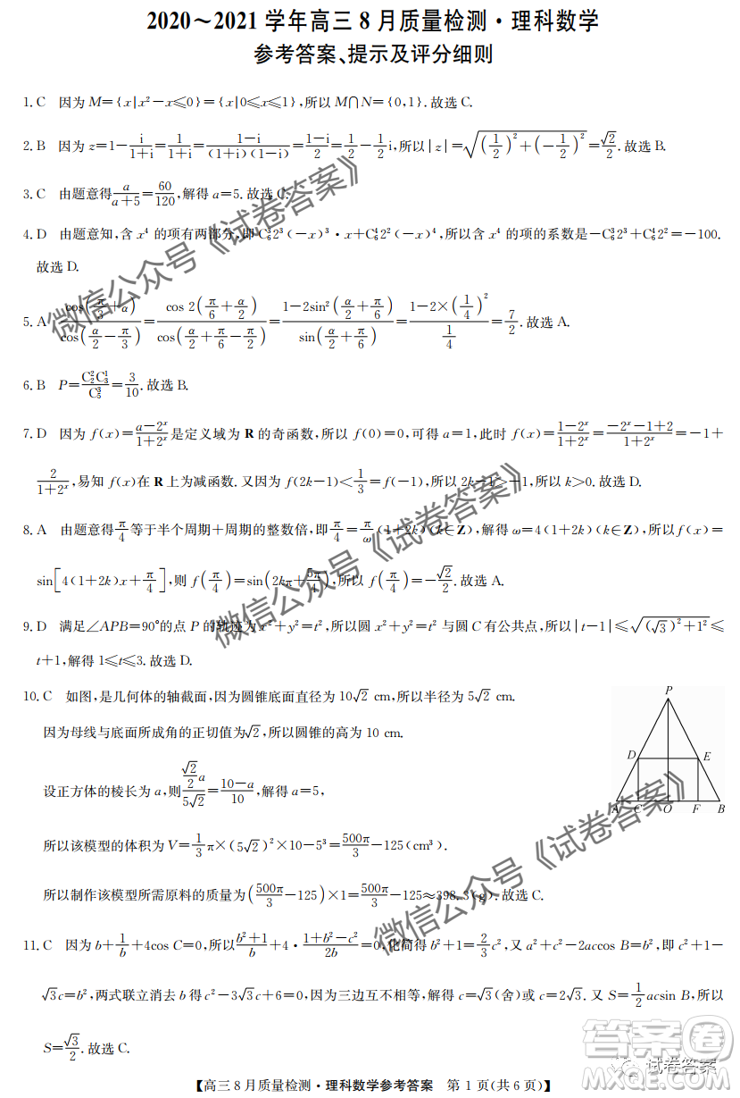 九師聯(lián)盟2020-2021學(xué)年高三8月質(zhì)量檢測(cè)文理科數(shù)學(xué)試題及答案