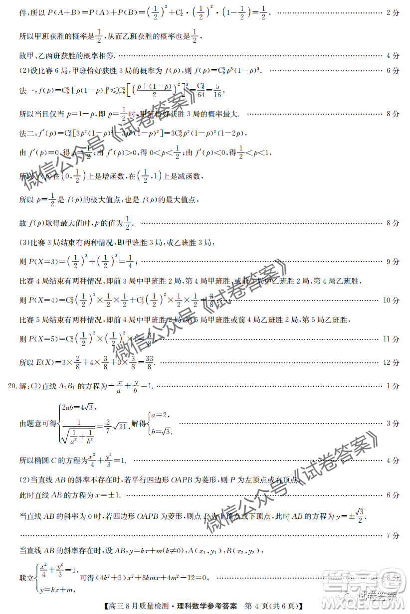九師聯(lián)盟2020-2021學(xué)年高三8月質(zhì)量檢測(cè)文理科數(shù)學(xué)試題及答案