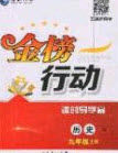 2020金榜行動(dòng)課時(shí)導(dǎo)學(xué)案九年級(jí)歷史上冊人教版答案