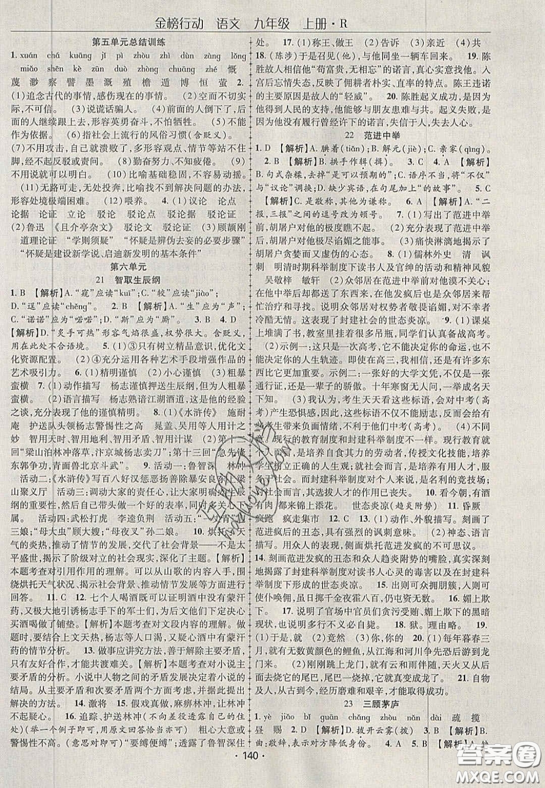 2020金榜行動(dòng)課時(shí)導(dǎo)學(xué)案九年級(jí)語(yǔ)文上冊(cè)人教版答案