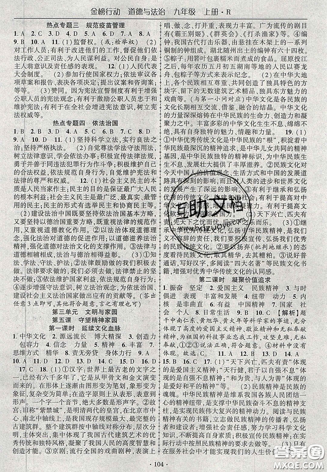 2020金榜行動(dòng)課時(shí)導(dǎo)學(xué)案九年級(jí)道德與法治上冊人教版答案