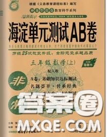 2020秋非常海淀單元測試AB卷三年級數(shù)學上冊人教版答案