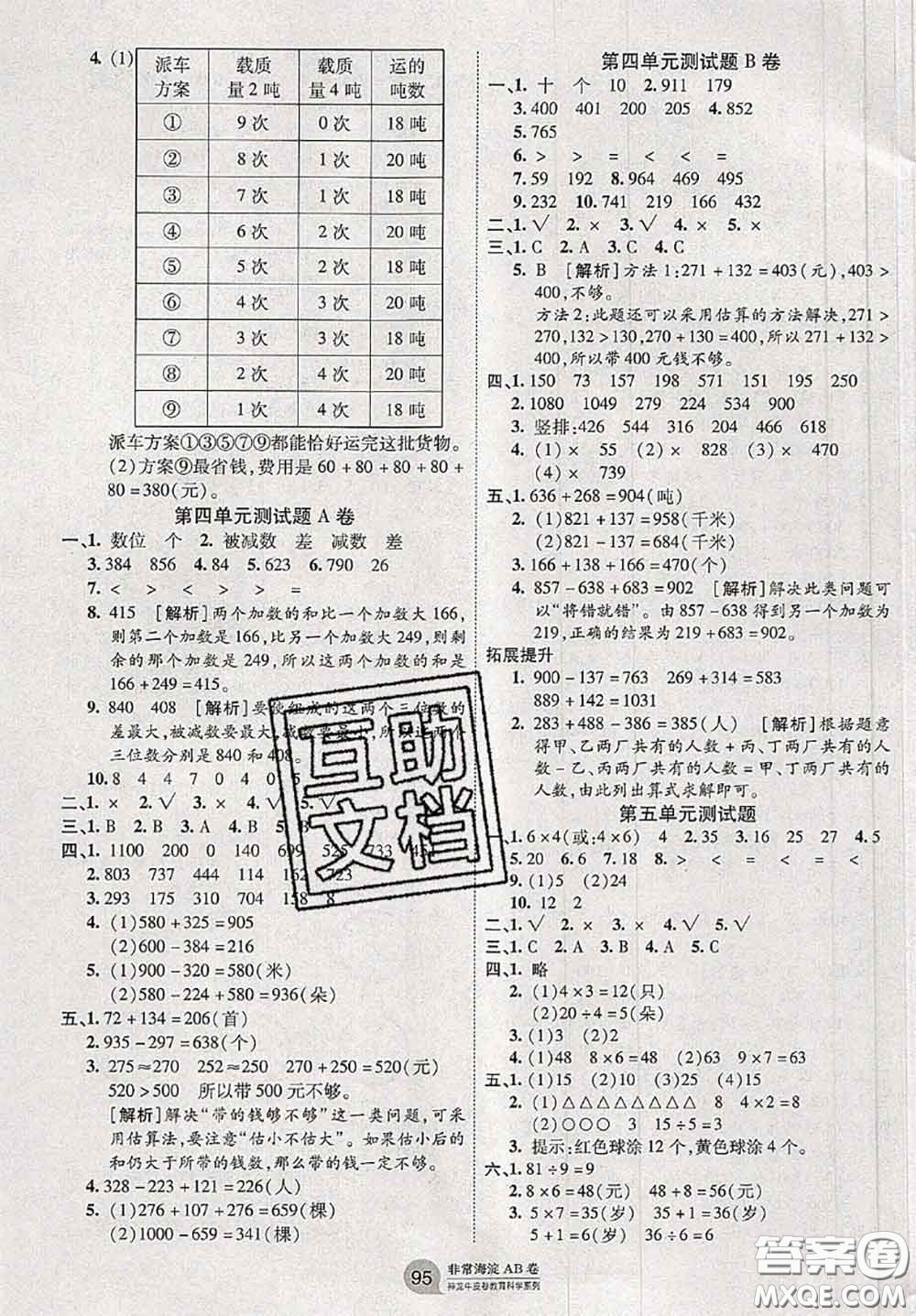 2020秋非常海淀單元測試AB卷三年級數(shù)學上冊人教版答案