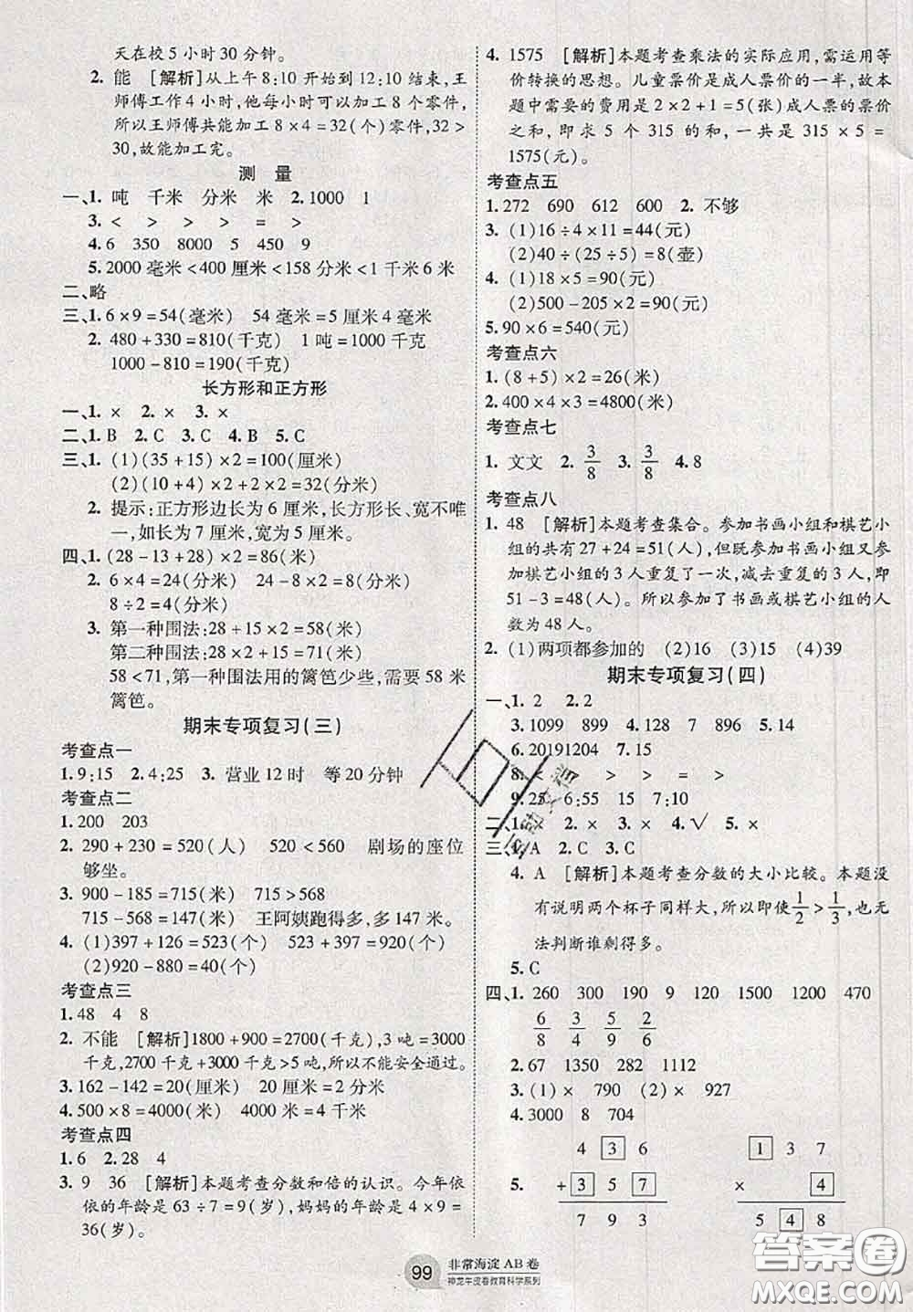 2020秋非常海淀單元測試AB卷三年級數(shù)學上冊人教版答案