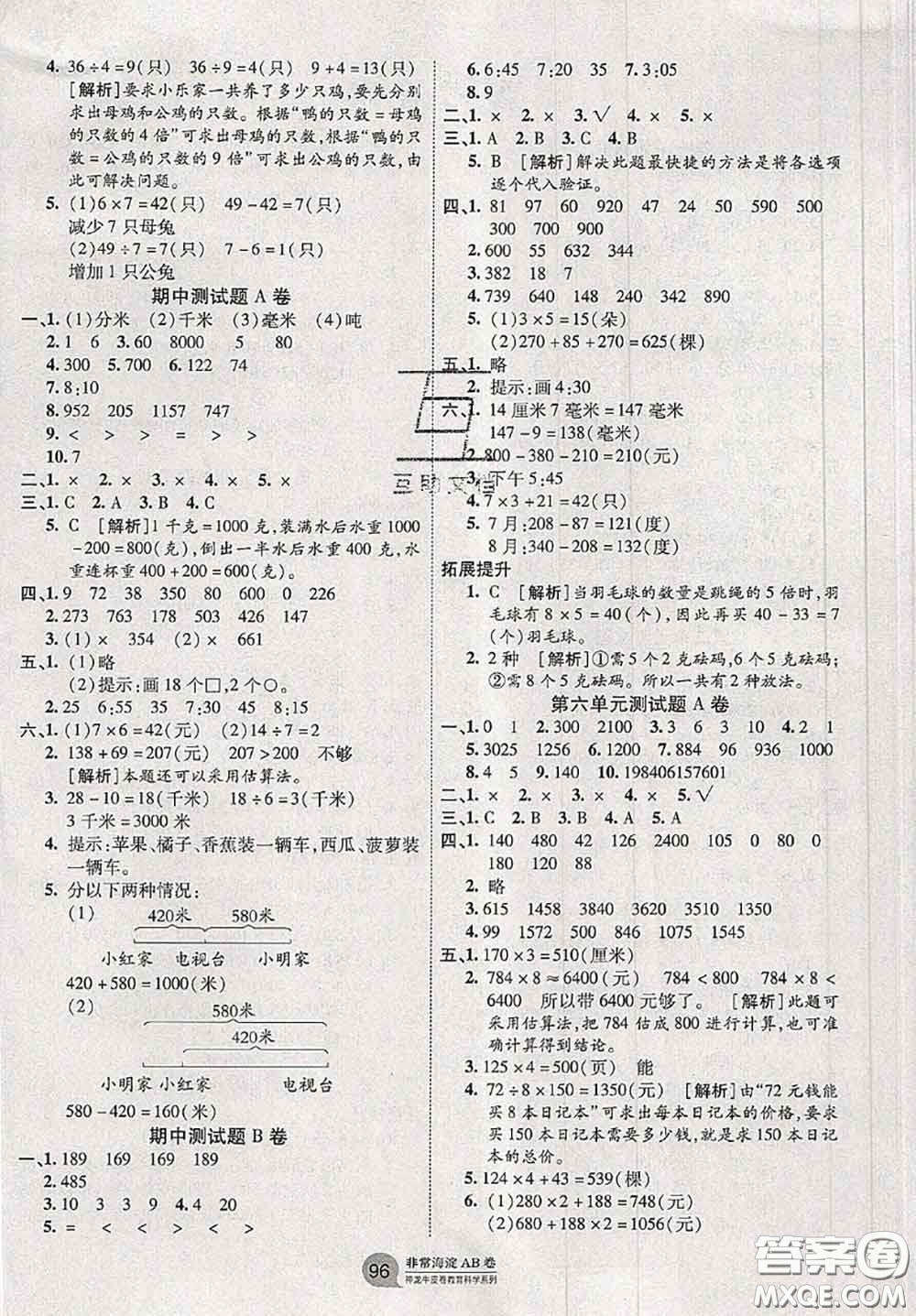 2020秋非常海淀單元測試AB卷三年級數(shù)學上冊人教版答案